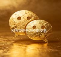 回收微信号24小时交易平台（回收微信账号交易平台）