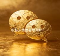 收私人微信老号300一个（收购微信老号）