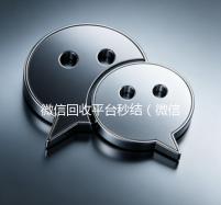 微信回收平台秒结（微信高价回收秒结）