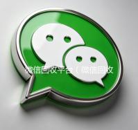 微信回收平台（微信回收平台广亿）