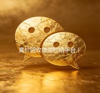 高价回收微信秒结平台（24小时高价回收微信秒结平台）