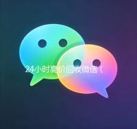 24小时高价回收微信（24小时高价回收微信号秒结）