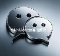 24小时收微信靠谱回收（高价回收微信500元秒结网站）